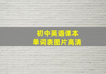 初中英语课本单词表图片高清