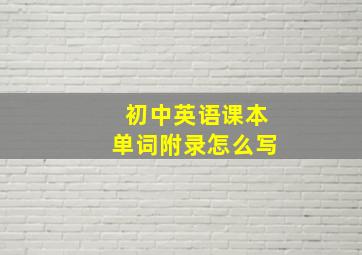 初中英语课本单词附录怎么写