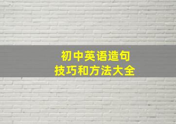 初中英语造句技巧和方法大全