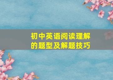 初中英语阅读理解的题型及解题技巧