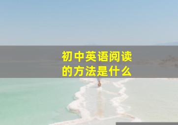 初中英语阅读的方法是什么