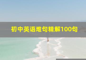 初中英语难句精解100句