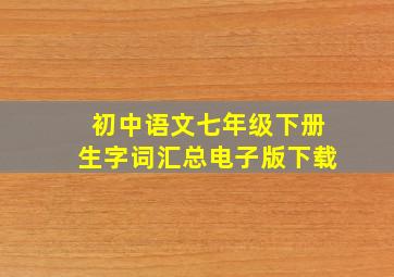 初中语文七年级下册生字词汇总电子版下载