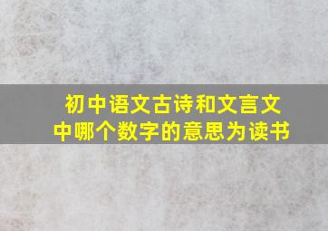 初中语文古诗和文言文中哪个数字的意思为读书