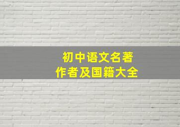 初中语文名著作者及国籍大全