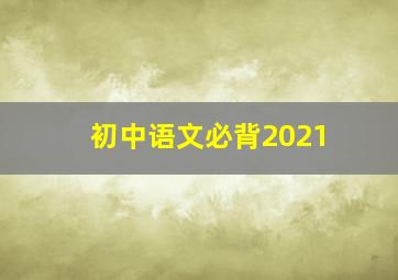 初中语文必背2021