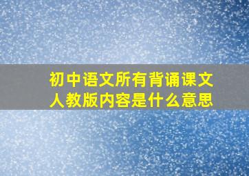 初中语文所有背诵课文人教版内容是什么意思