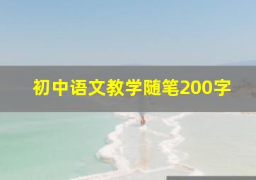 初中语文教学随笔200字