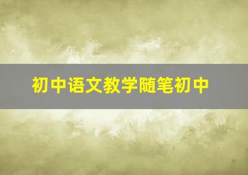 初中语文教学随笔初中