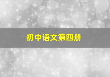 初中语文第四册