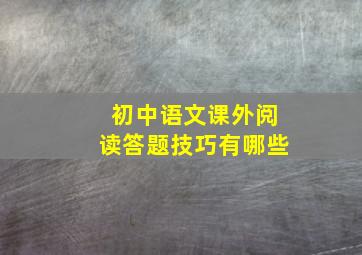 初中语文课外阅读答题技巧有哪些