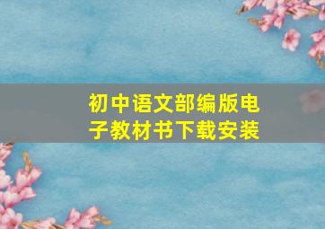 初中语文部编版电子教材书下载安装