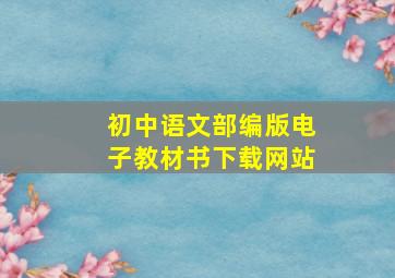 初中语文部编版电子教材书下载网站