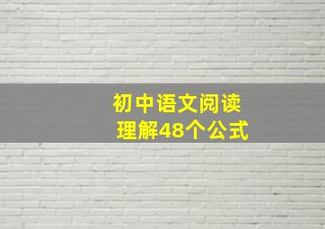 初中语文阅读理解48个公式