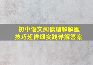 初中语文阅读理解解题技巧超详细实践详解答案