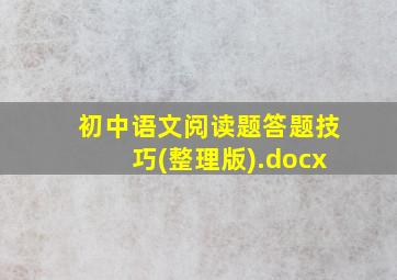 初中语文阅读题答题技巧(整理版).docx