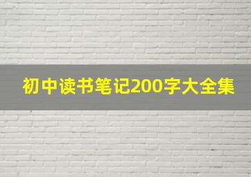 初中读书笔记200字大全集