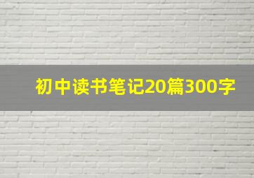 初中读书笔记20篇300字