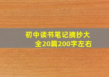 初中读书笔记摘抄大全20篇200字左右