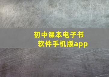 初中课本电子书软件手机版app