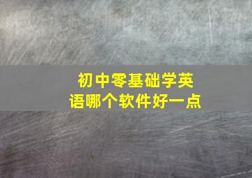 初中零基础学英语哪个软件好一点