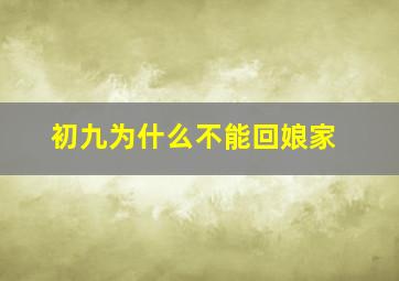 初九为什么不能回娘家