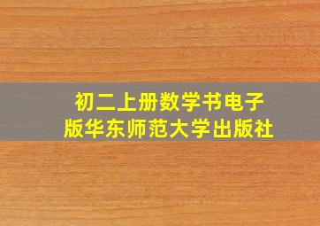 初二上册数学书电子版华东师范大学出版社