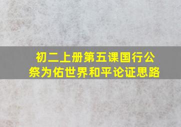 初二上册第五课国行公祭为佑世界和平论证思路