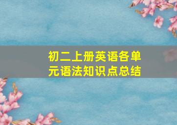 初二上册英语各单元语法知识点总结