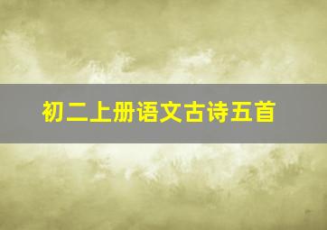 初二上册语文古诗五首