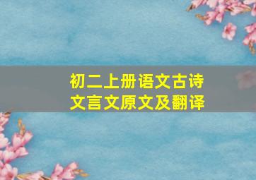 初二上册语文古诗文言文原文及翻译