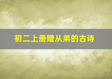 初二上册赠从弟的古诗