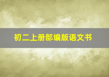 初二上册部编版语文书