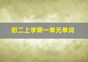 初二上学期一单元单词