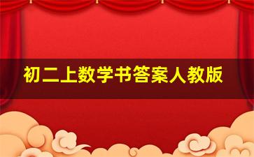 初二上数学书答案人教版