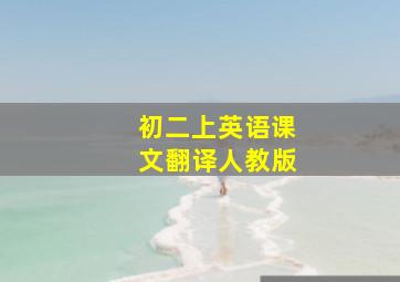 初二上英语课文翻译人教版