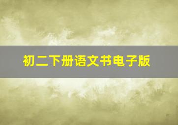 初二下册语文书电子版