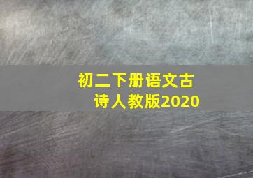 初二下册语文古诗人教版2020