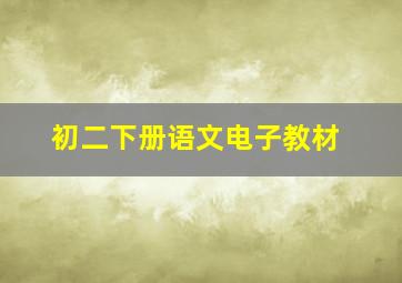 初二下册语文电子教材