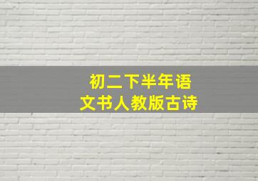 初二下半年语文书人教版古诗