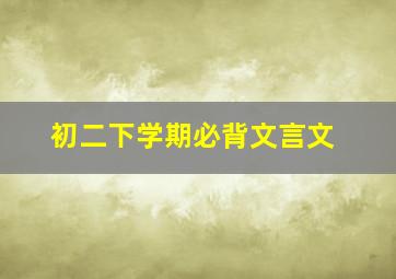 初二下学期必背文言文