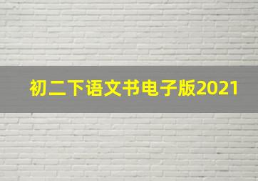 初二下语文书电子版2021