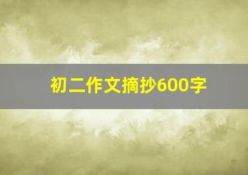 初二作文摘抄600字