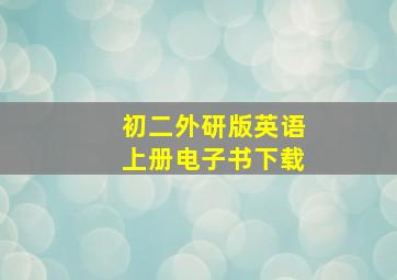 初二外研版英语上册电子书下载