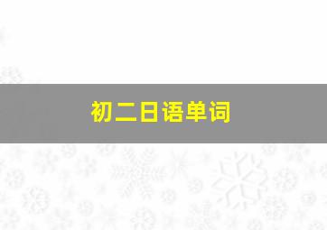 初二日语单词