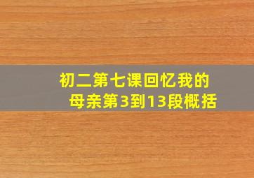 初二第七课回忆我的母亲第3到13段概括