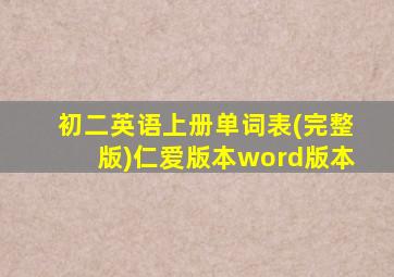 初二英语上册单词表(完整版)仁爱版本word版本