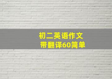 初二英语作文带翻译60简单