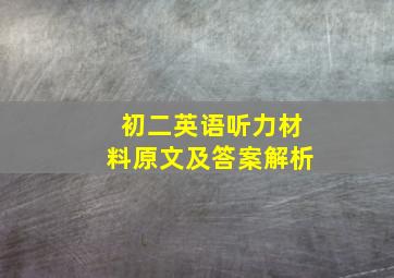 初二英语听力材料原文及答案解析