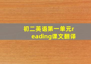 初二英语第一单元reading课文翻译